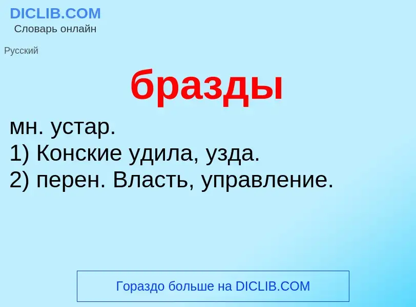 ¿Qué es бразды? - significado y definición