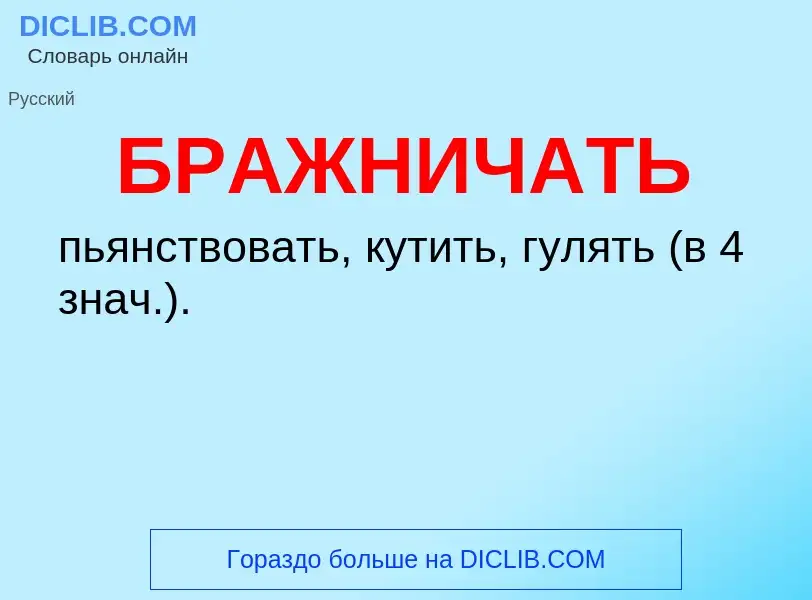 What is БРАЖНИЧАТЬ - definition