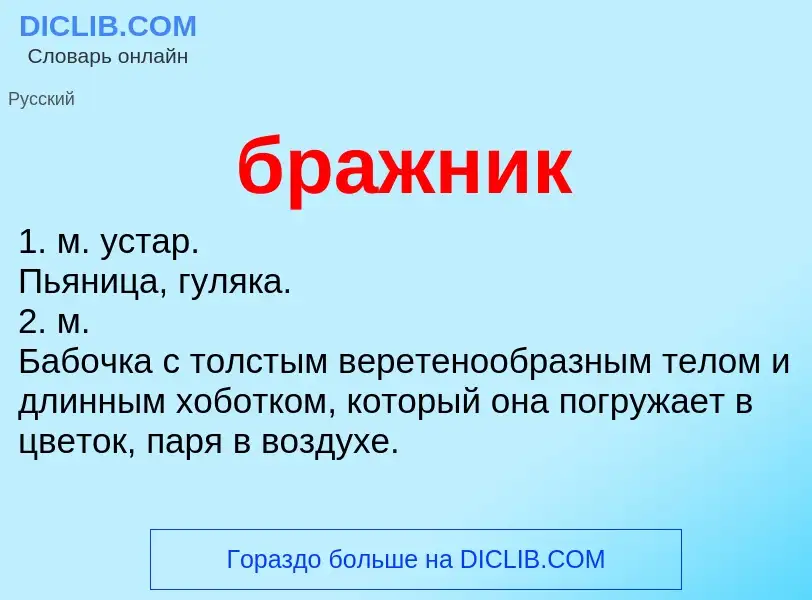 Что такое бражник - определение