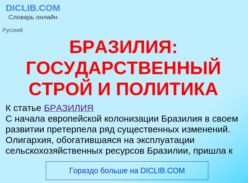 What is БРАЗИЛИЯ: ГОСУДАРСТВЕННЫЙ СТРОЙ И ПОЛИТИКА - definition