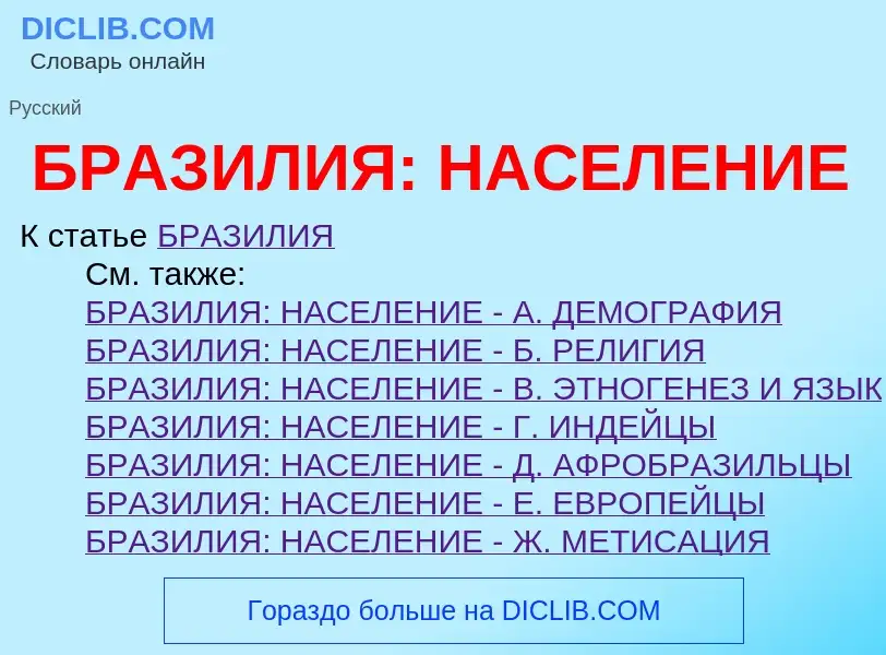 Что такое БРАЗИЛИЯ: НАСЕЛЕНИЕ - определение