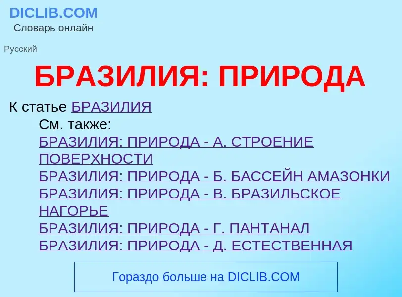 ¿Qué es БРАЗИЛИЯ: ПРИРОДА? - significado y definición