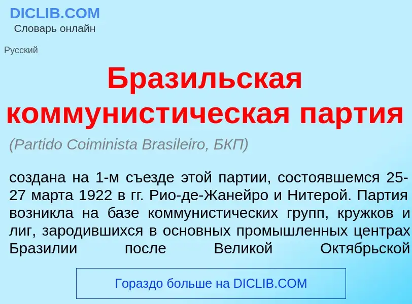 ¿Qué es Браз<font color="red">и</font>льская коммунист<font color="red">и</font>ческая п<font color=