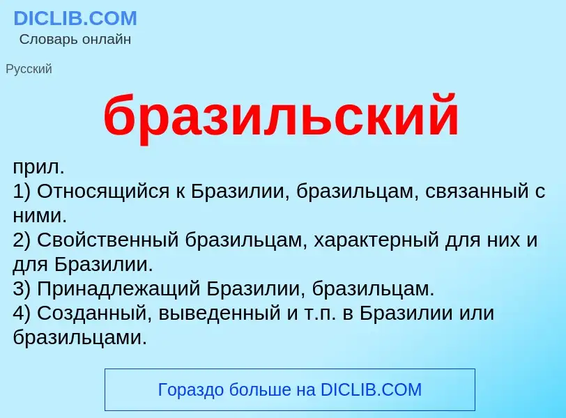 What is бразильский - definition