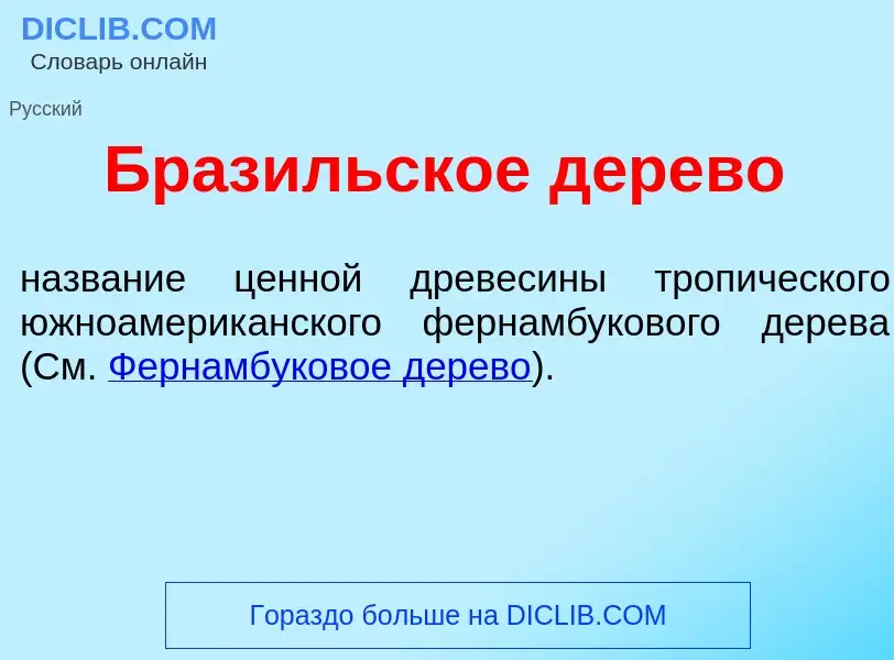 What is Браз<font color="red">и</font>льское д<font color="red">е</font>рево - definition