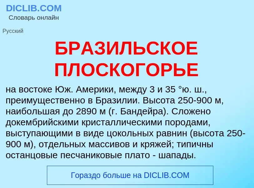 ¿Qué es БРАЗИЛЬСКОЕ ПЛОСКОГОРЬЕ? - significado y definición