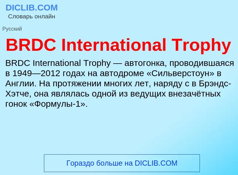 Что такое BRDC International Trophy - определение