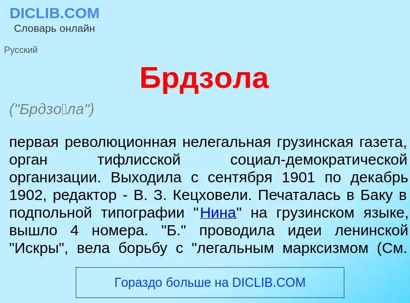 What is Брдз<font color="red">о</font>ла - definition