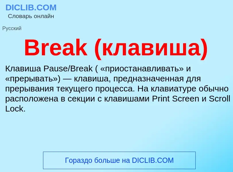 O que é Break (клавиша) - definição, significado, conceito