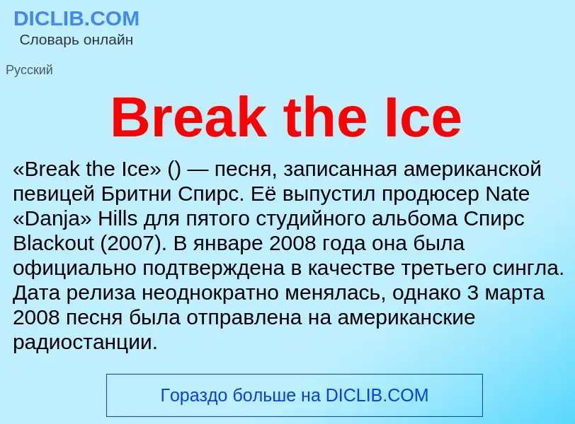 Что такое Break the Ice - определение