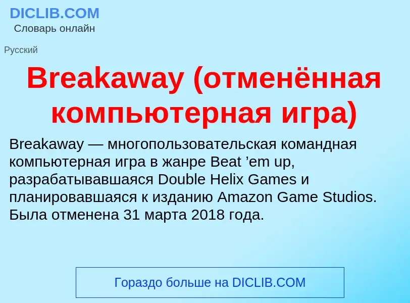 Wat is Breakaway (отменённая компьютерная игра) - definition