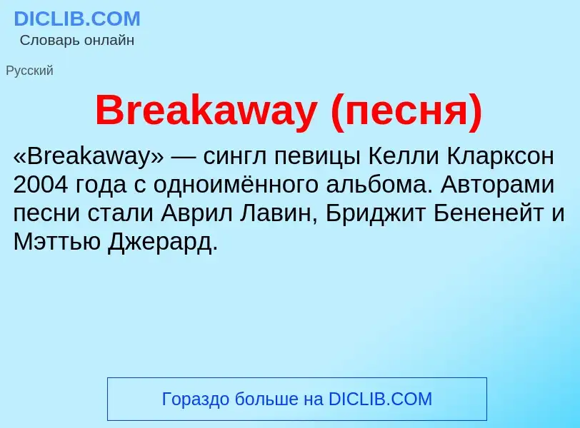 Wat is Breakaway (песня) - definition