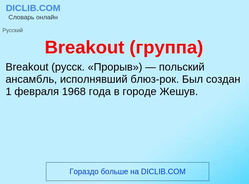 Was ist Breakout (группа) - Definition