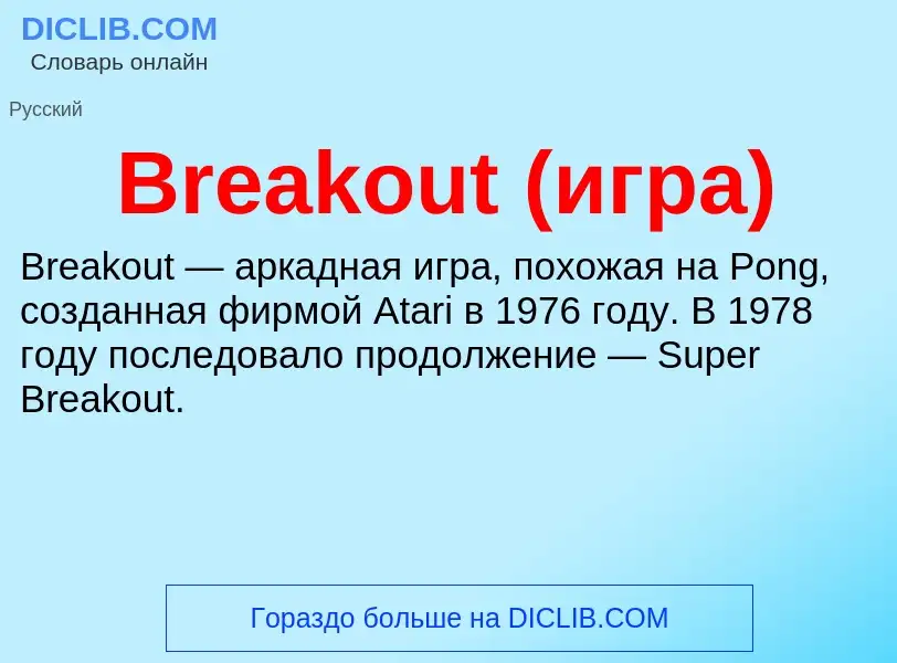 Was ist Breakout (игра) - Definition