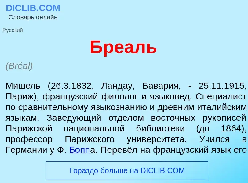 Что такое Бре<font color="red">а</font>ль - определение