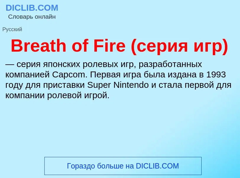 Was ist Breath of Fire (серия игр) - Definition