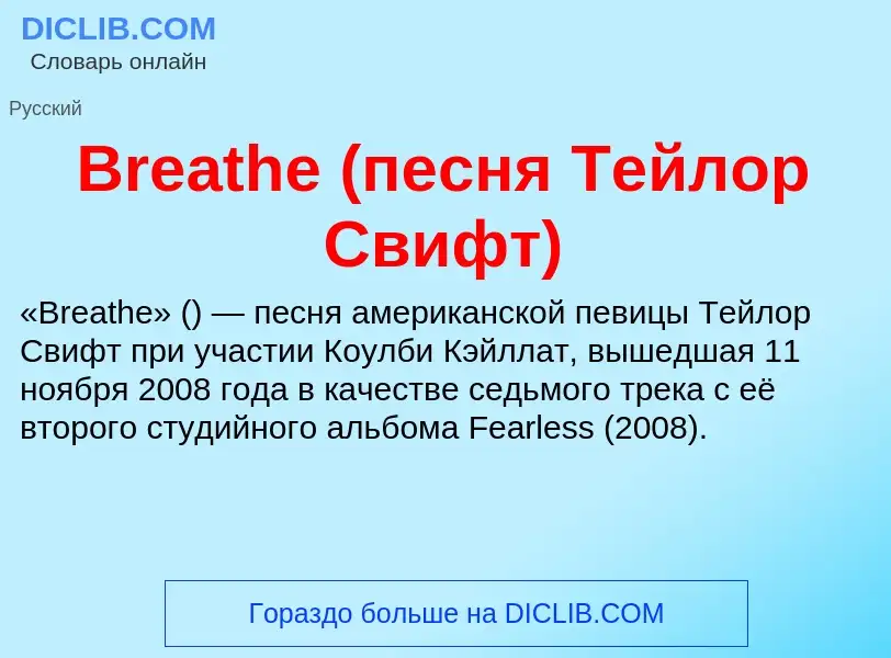 What is Breathe (песня Тейлор Свифт) - meaning and definition