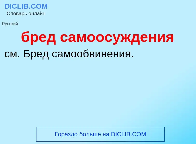 Was ist бред самоосуждения - Definition