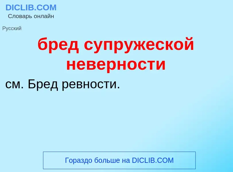 Was ist бред супружеской неверности - Definition