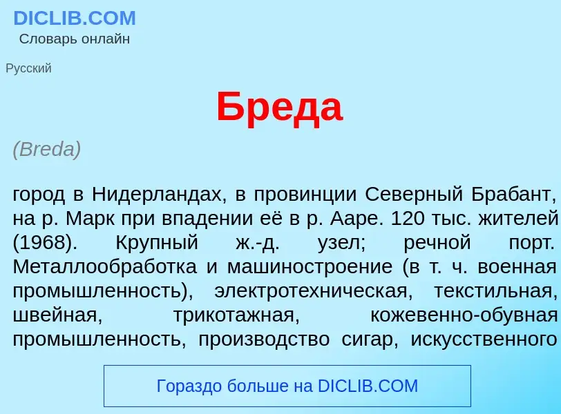 What is Бр<font color="red">е</font>да - definition