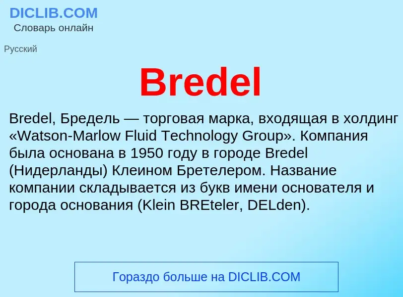 Что такое Bredel - определение