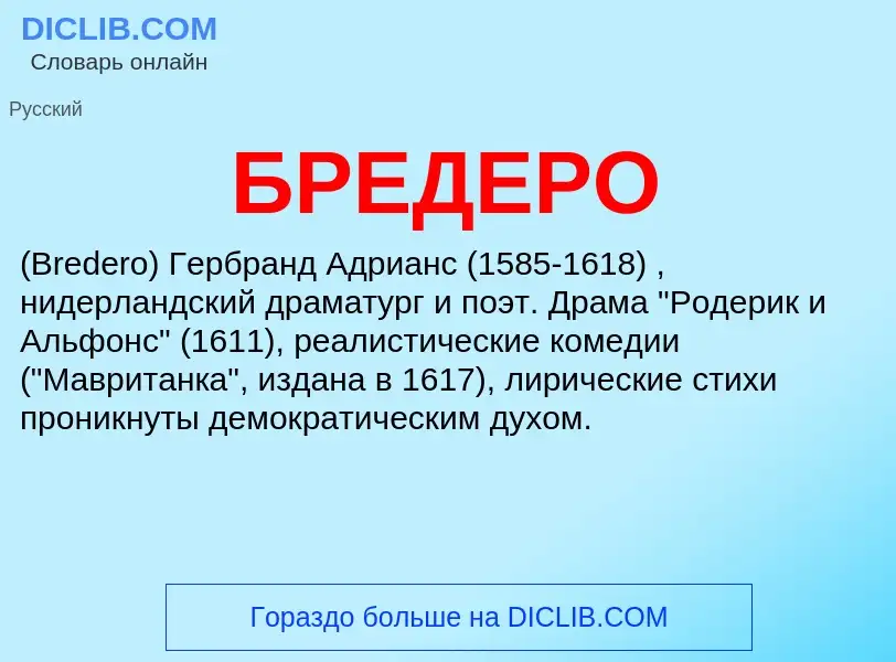 Wat is БРЕДЕРО - definition