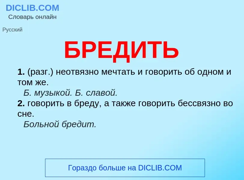 What is БРЕДИТЬ - definition