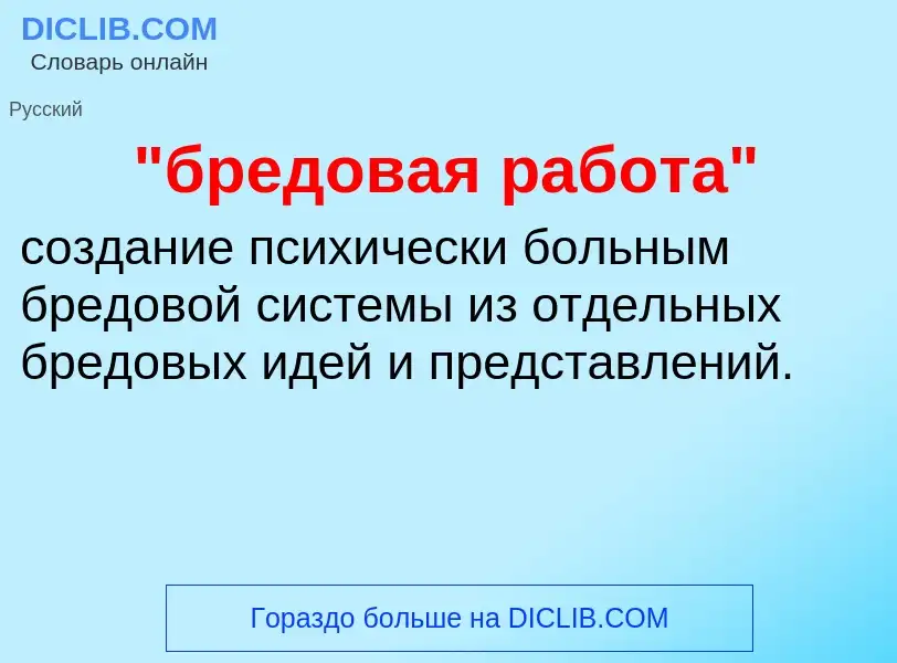 Τι είναι "бредовая работа" - ορισμός