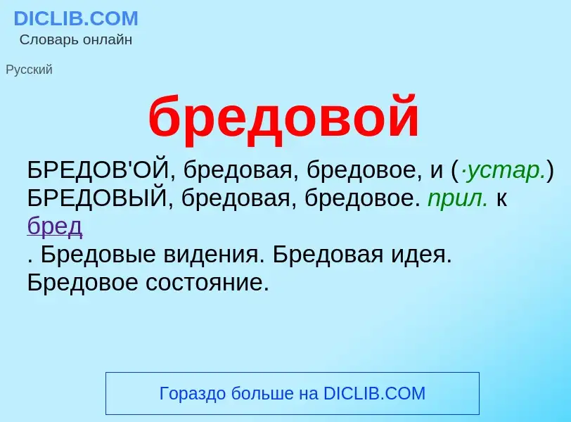 What is бредовой - definition