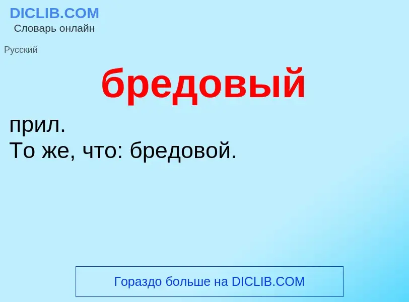 Τι είναι бредовый - ορισμός