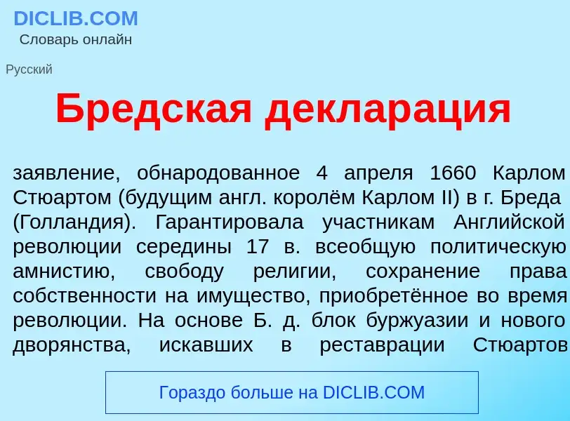 Что такое Бр<font color="red">е</font>дская деклар<font color="red">а</font>ция - определение