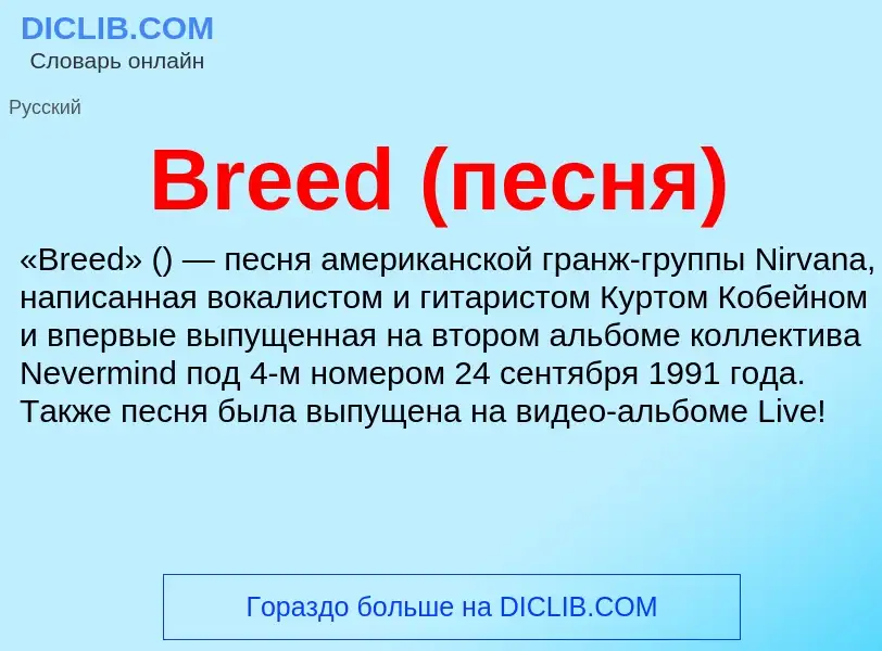 What is Breed (песня) - meaning and definition