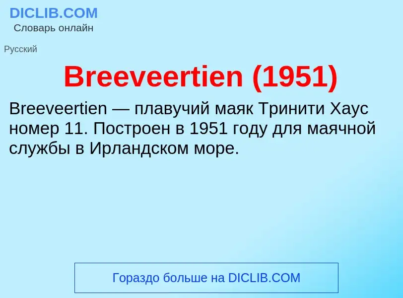 ¿Qué es Breeveertien (1951)? - significado y definición