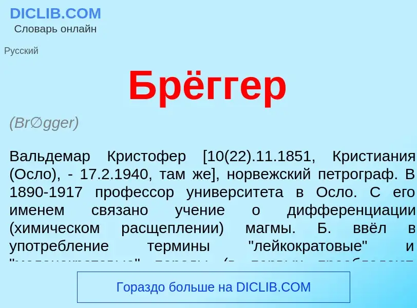 Wat is Брёггер - definition