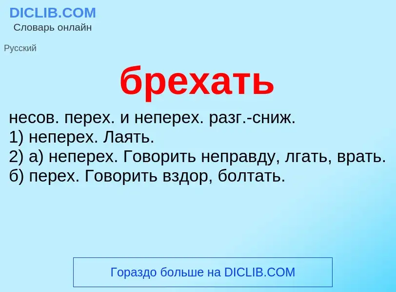 What is брехать - definition