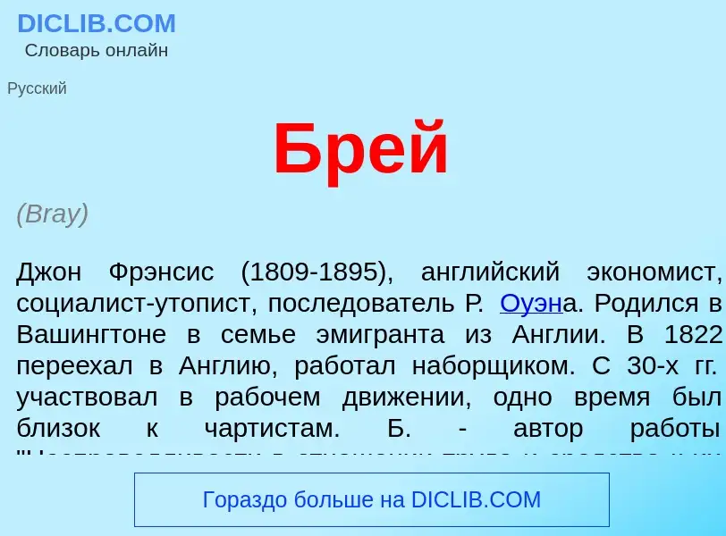 Was ist Брей - Definition