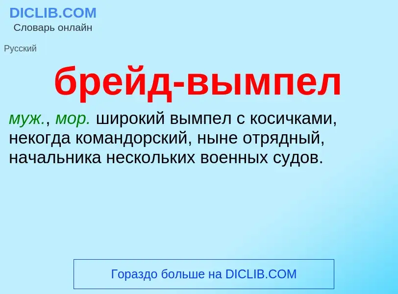 What is брейд-вымпел - definition