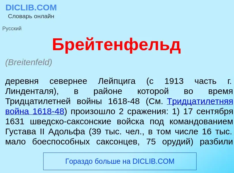 Что такое Бр<font color="red">е</font>йтенфельд - определение