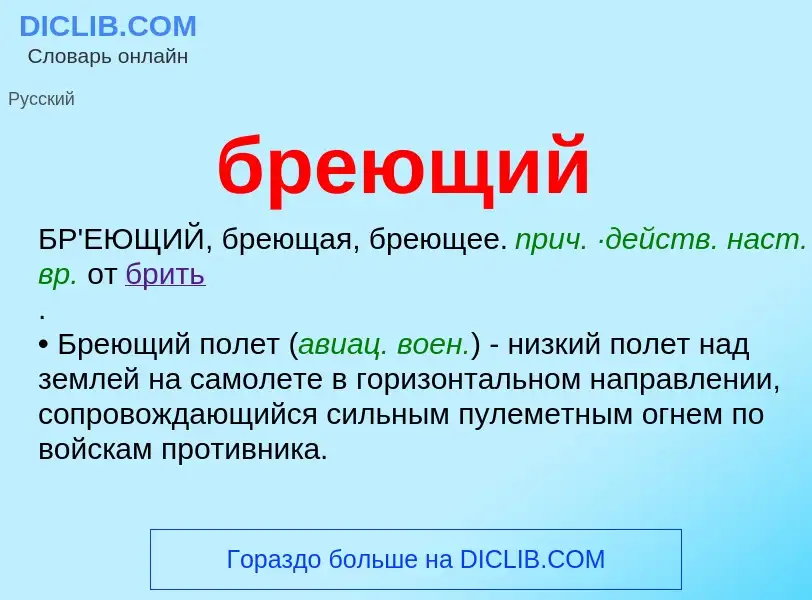 What is бреющий - definition