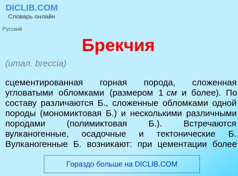 Che cos'è Бр<font color="red">е</font>кчия - definizione