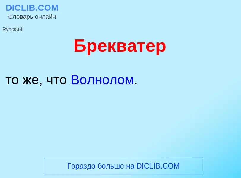 Что такое Брекв<font color="red">а</font>тер - определение