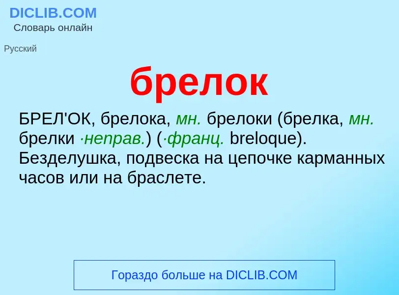 What is брелок - definition