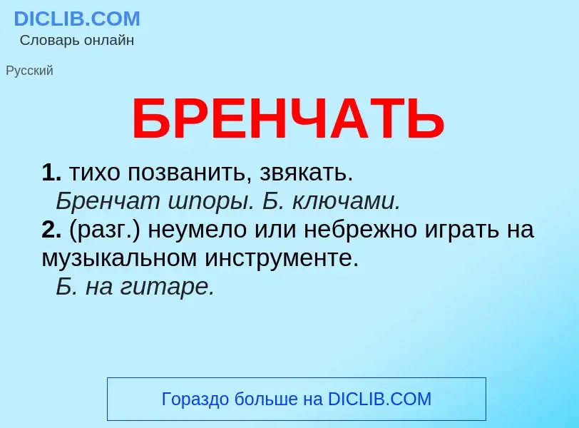 What is БРЕНЧАТЬ - definition