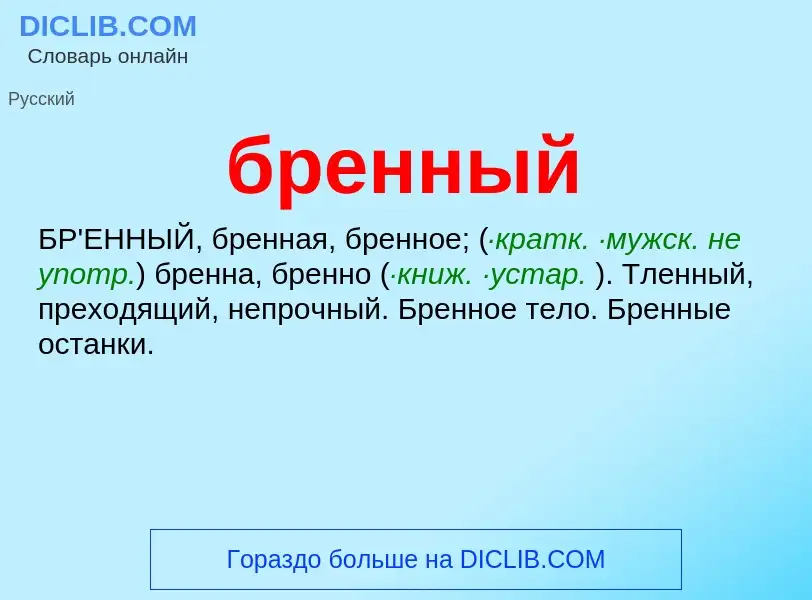 What is бренный - definition