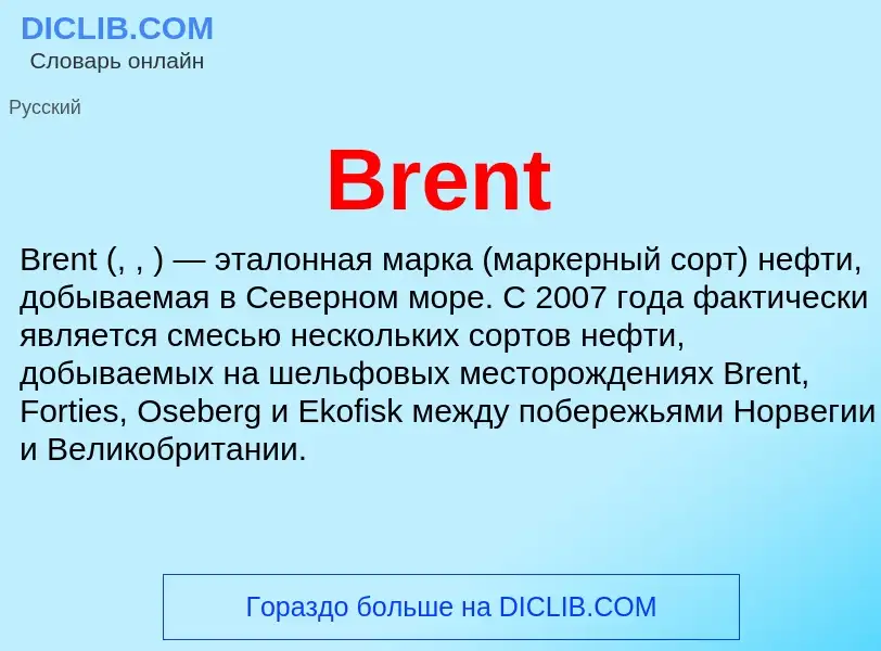 Что такое Brent - определение