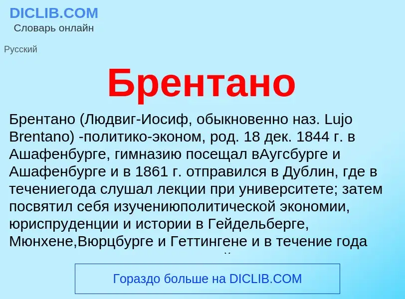 What is Брентано - definition