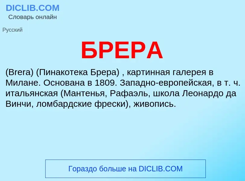 Was ist БРЕРА - Definition