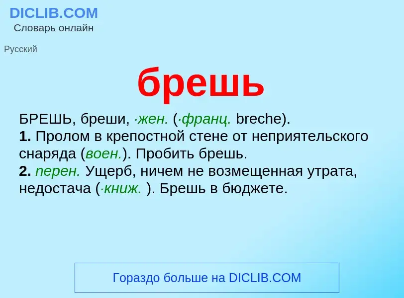 What is брешь - definition