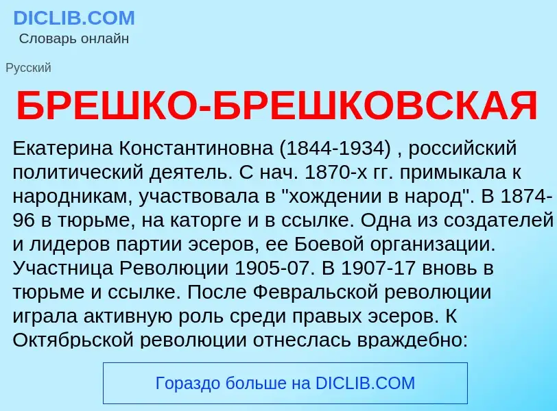 Τι είναι БРЕШКО-БРЕШКОВСКАЯ - ορισμός