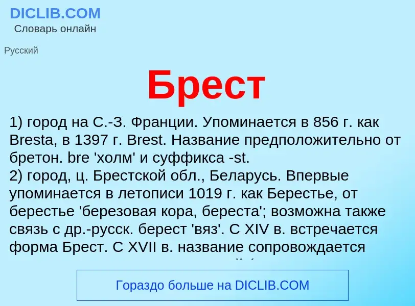 Was ist Брест - Definition